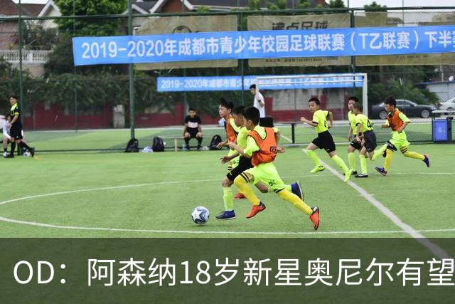 OD：阿森纳18岁新星奥尼尔有望迎来一线队首秀