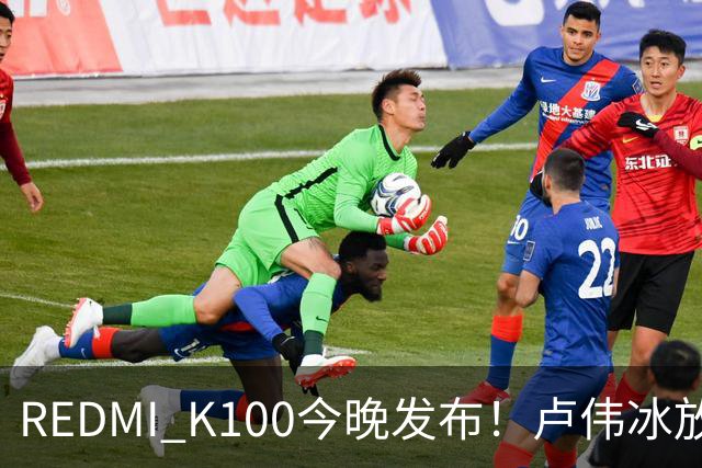REDMI K100今晚发布！卢伟冰放话：又是一款同档无敌的产品