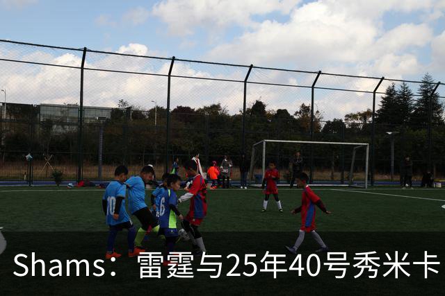Shams：雷霆与25年40号秀米卡·皮维签下一份双向合同