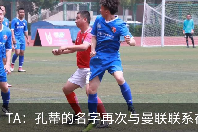 TA：孔蒂的名字再次与曼联联系在一起，红魔该换帅吗？