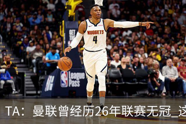 TA：曼联曾经历26年联赛无冠 这次会等多久？难以看出乐观的理由