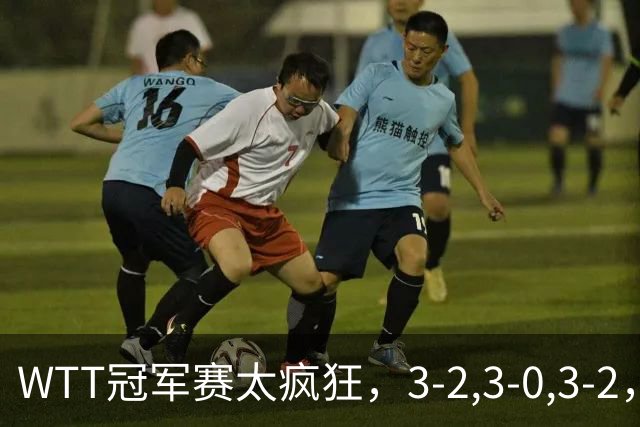 WTT冠军赛太疯狂，3-2,3-0,3-2，世界亚军一轮游，林诗栋轻松获胜