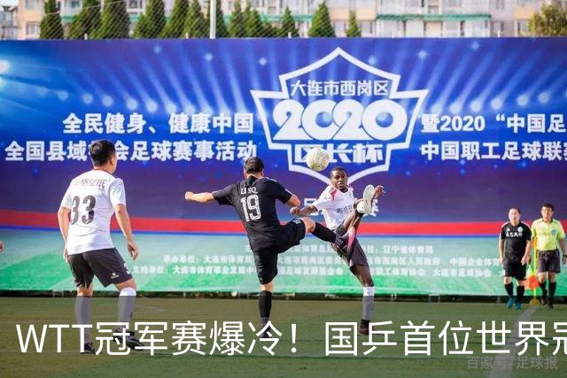 WTT冠军赛爆冷！国乒首位世界冠军出局，侯英超一句话击中要害