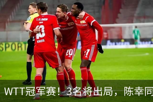 WTT冠军赛！3名将出局，陈幸同，国乒大获全胜，周启豪超级逆转