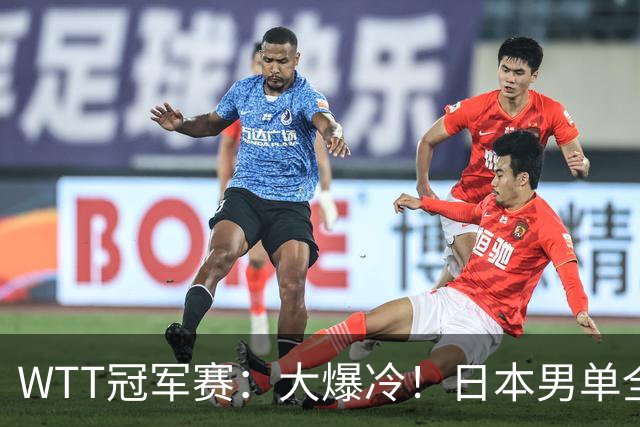 WTT冠军赛：大爆冷！日本男单全军覆没，遭遇4连败，世界第1出局
