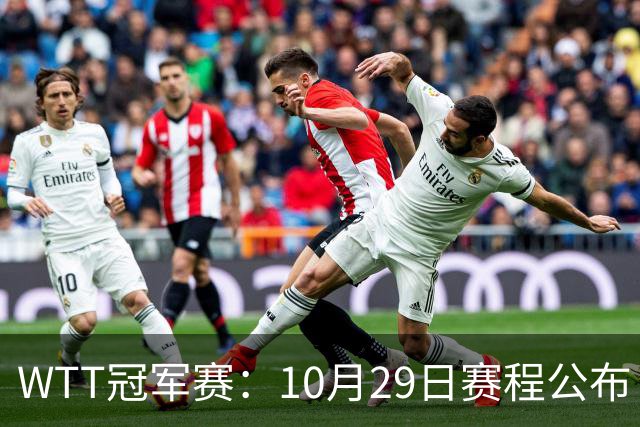 WTT冠军赛：10月29日赛程公布！国乒对决世界冠军，两大主力内战